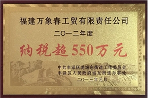 Tax payment exceeding 5.5 million yuan